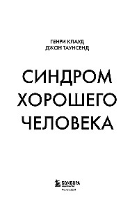 Синдром хорошего человека. Как научиться отказывать без чувства вины и выстроить личные границы